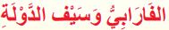 الفارابي وسيف الدولة